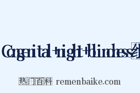 Congenital+night+blindness组词是什么意思的图片